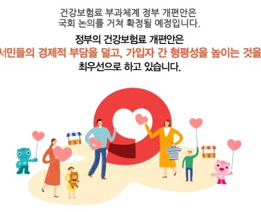 건강보험료 부과체계 정부 개편안 이미지