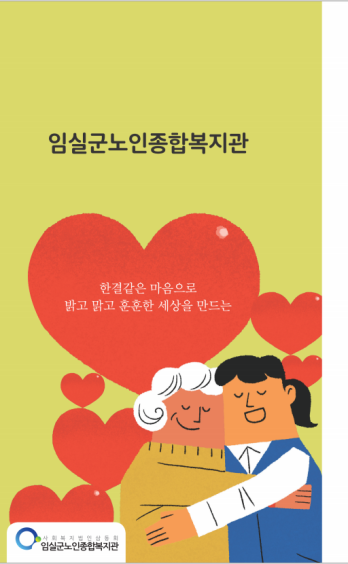 임실군노인종합복지관 리플렛 이미지