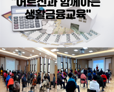 어르신과 함께하는 생활금융교육실시 이미지