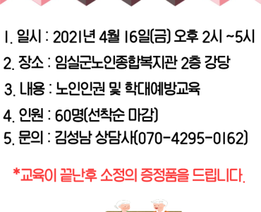 노인인권 및 노인학대예방교육 참여자 모집 이미지