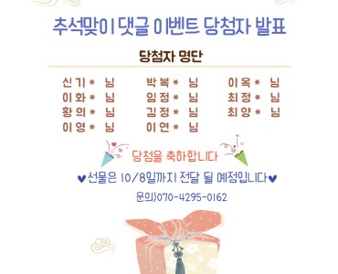 추석맞이 댓글이벤트 결과입니다! 이미지