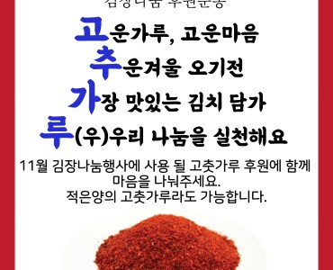 2021년 11월 사랑의김장나눔행사를 진행하고자 고춧가루 후원받고있습니다. 이미지