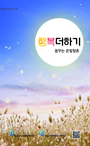 임실군노인종합복지관 2022년 상반기 소식지(16호) 이미지