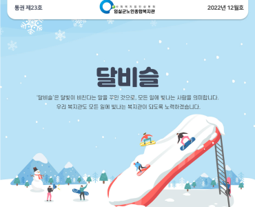 임실군노인종합복지관 뉴스레터 '달비슬' 2022년 12월호_통권 제23호 이미지