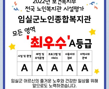 임실군노인종합복지관, 2022년도 보건복지부 전국 노인복지관 시설평가 최우수등급(A) 선정 이미지