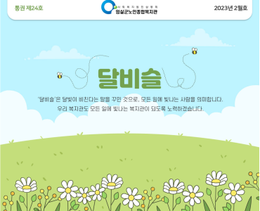임실군노인종합복지관 뉴스레터 '달비슬' 2023년 2월호_통권 제24호 이미지