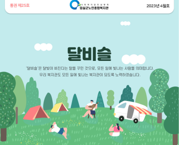 임실군노인종합복지관 뉴스레터 '달비슬' 2023년 4월호_통권 제25호 이미지