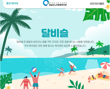임실군노인종합복지관 뉴스레터 '달비슬' 2023년 6월호_통권 제26호 이미지