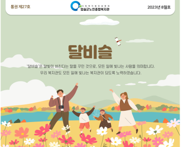 임실군노인종합복지관 뉴스레터 '달비슬' 2023년 8월호_통권 제27호 이미지
