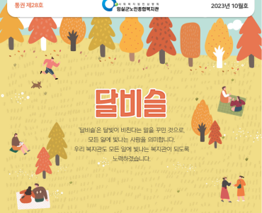 임실군노인종합복지관 뉴스레터 '달비슬' 2023년 10월호(통권 제28호) 이미지