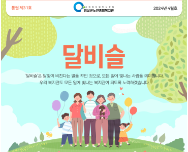 임실군노인종합복지관 뉴스레터 '달비슬' 2024년 4월호_통권 제31호 이미지