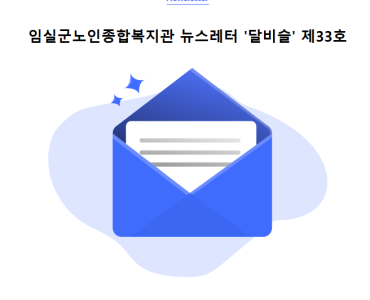 임실군노인종합복지관 뉴스레터 '달비슬' 제33호 이미지