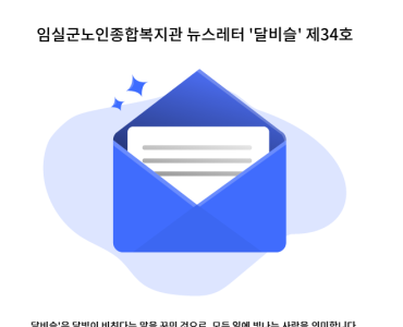 임실군노인종합복지관 뉴스레터 '달비슬' 제34호 이미지