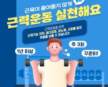 근육이 줄어들지 않게 근력운동 실천해요 이미지