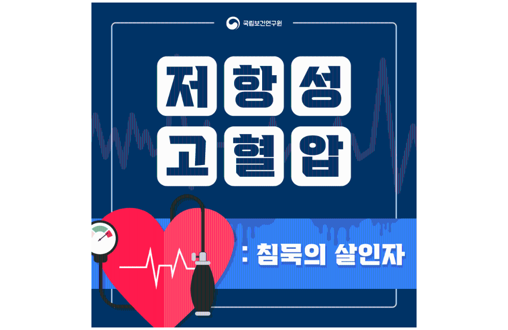 침묵의 살인자 '저항성 고혈압' 게시물 첨부 이미지