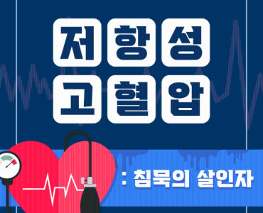 침묵의 살인자 '저항성 고혈압' 이미지