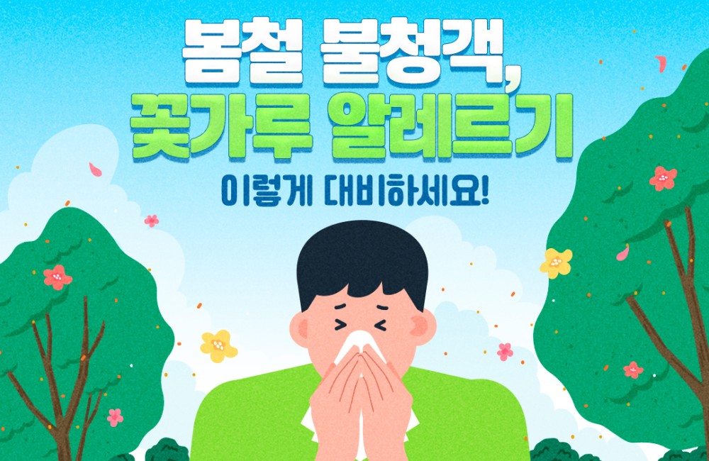 봄철 불청객, 꽃가루 알레르기 예방관리수칙 게시물 첨부 이미지