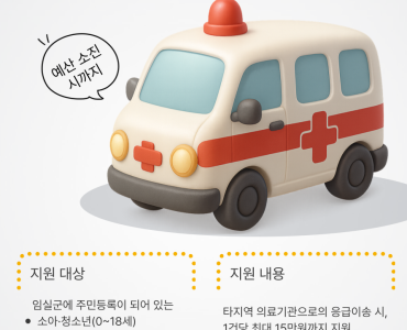 2025년 임실군 취약계층 응급환자 이송비 지원 이미지