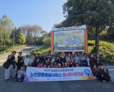 2025년 임실군노인종합복지관 노인맞춤돌봄서비스 종사자 워크숍 이미지