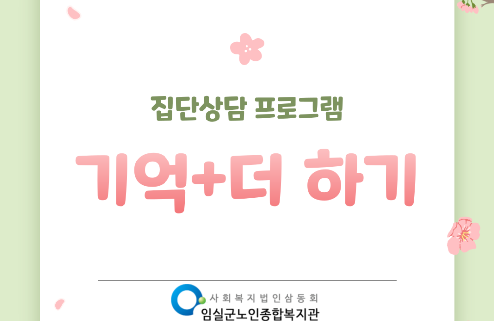 2026년 기억+더 하기 집단상담 진행 게시물 첨부 이미지