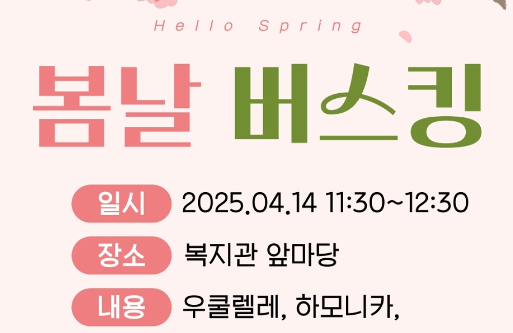 봄날 버스킹 안내 게시물 첨부 이미지