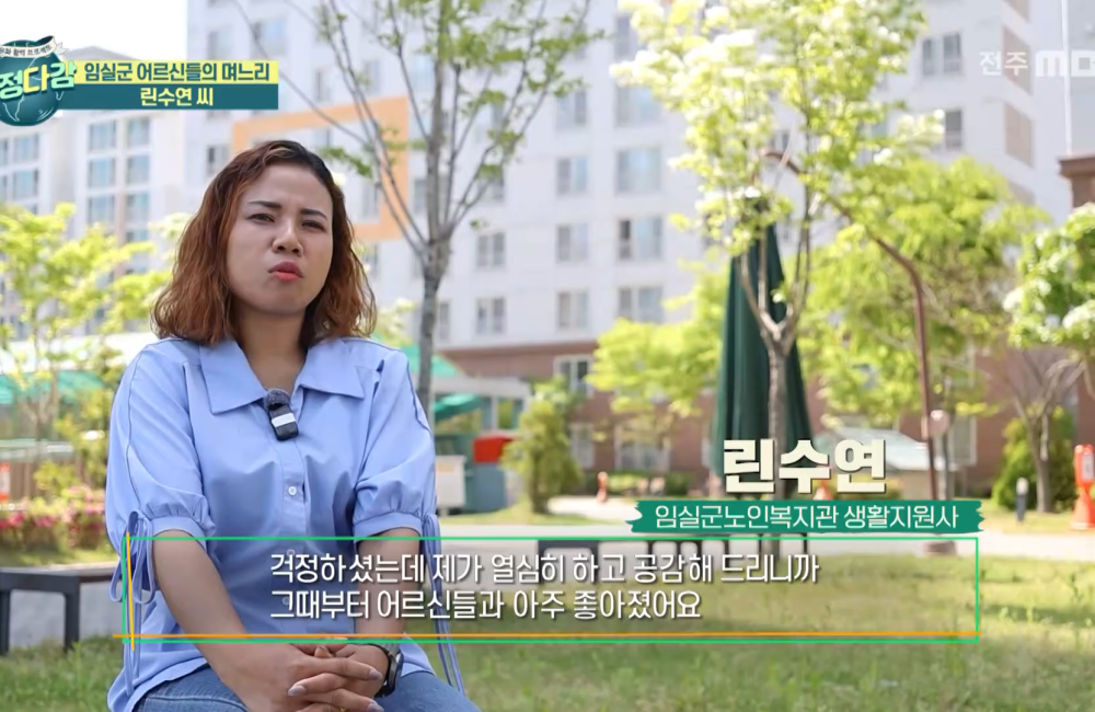노인맞춤돌봄서비스 생활지원사 린수연 선생님의 이야기 전주MBC 다문화 TV 다정다감 게시물 첨부 이미지