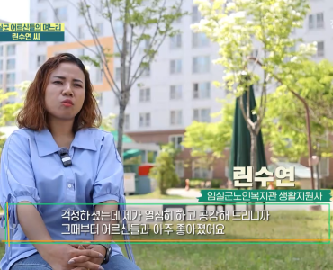 노인맞춤돌봄서비스 생활지원사 린수연 선생님의 이야기 전주MBC 다문화 TV 다정다감 이미지