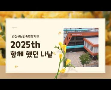 2025년 임실군노인종합복지관 '함께 했던 나날' 이미지