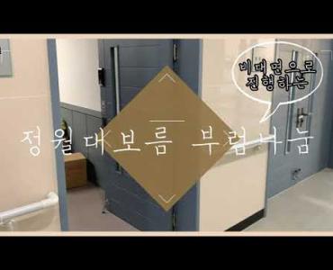정월대보름 부럼 나눔 행사 이미지