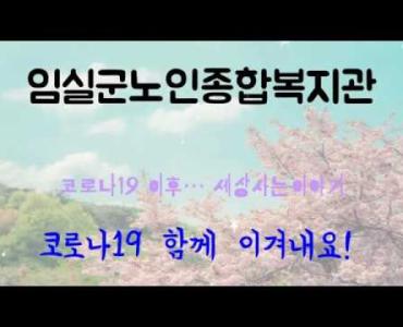 임실군노인종합복지관 코로나19 극복 응원 영상 - 코로나19 이후... 세상사는 이야기 이미지