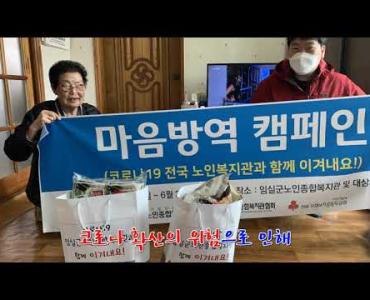 임실군노인종합복지관 마음방역 캠페인 2탄 - 코로나 극복!! 이렇게 하고 있어요. 이미지
