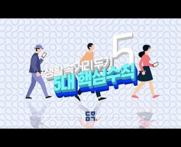 생활속 거리두기 5대 핵심수칙 이미지