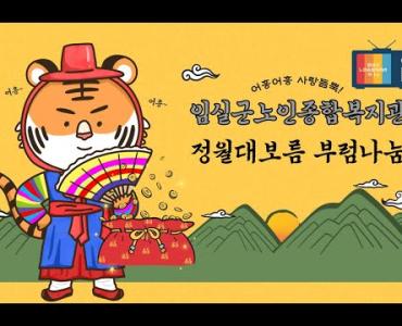 임실군노인종합복지관 정월대보름 부럼세트 나눔행사 진행 이미지