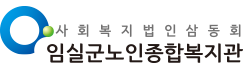 임실군노인종합복지관 로고