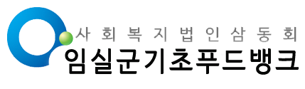 임실군 기초푸드뱅크